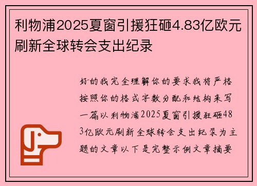 利物浦2025夏窗引援狂砸4.83亿欧元刷新全球转会支出纪录