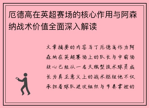 厄德高在英超赛场的核心作用与阿森纳战术价值全面深入解读