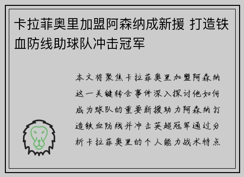 卡拉菲奥里加盟阿森纳成新援 打造铁血防线助球队冲击冠军
