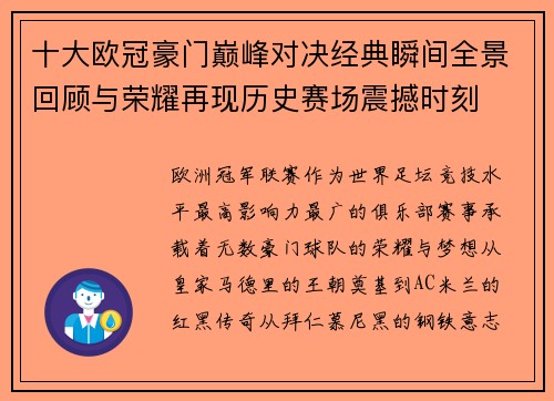 十大欧冠豪门巅峰对决经典瞬间全景回顾与荣耀再现历史赛场震撼时刻