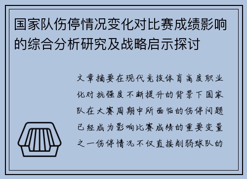 国家队伤停情况变化对比赛成绩影响的综合分析研究及战略启示探讨
