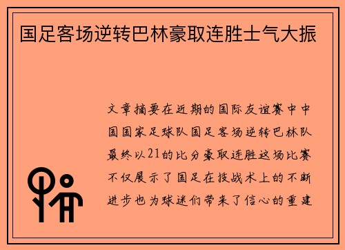 国足客场逆转巴林豪取连胜士气大振