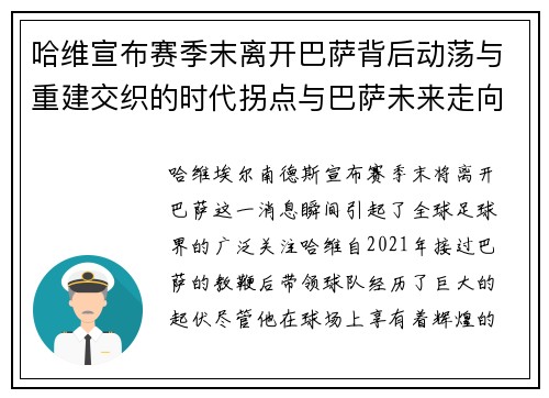 哈维宣布赛季末离开巴萨背后动荡与重建交织的时代拐点与巴萨未来走向