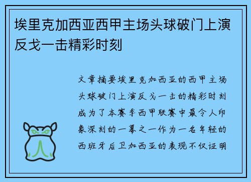 埃里克加西亚西甲主场头球破门上演反戈一击精彩时刻