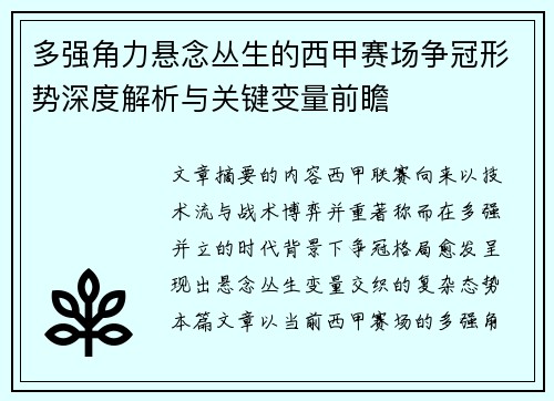 多强角力悬念丛生的西甲赛场争冠形势深度解析与关键变量前瞻