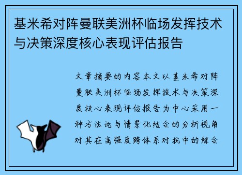 基米希对阵曼联美洲杯临场发挥技术与决策深度核心表现评估报告 基米希对阵曼联美洲杯临场发挥技术与决策深度核心表现评估报告