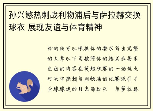 孙兴慜热刺战利物浦后与萨拉赫交换球衣 展现友谊与体育精神 孙兴慜热刺战利物浦后与萨拉赫交换球衣 展现友谊与体育精神