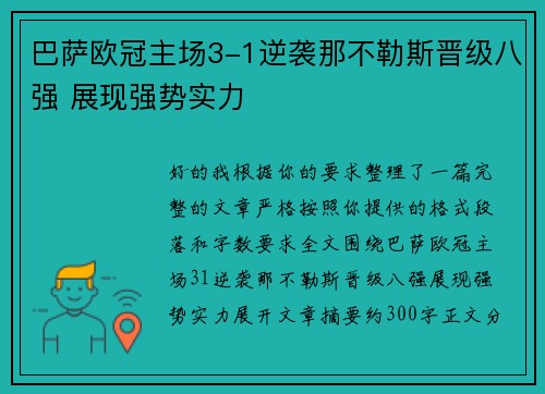 巴萨欧冠主场3-1逆袭那不勒斯晋级八强 展现强势实力