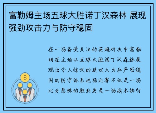 富勒姆主场五球大胜诺丁汉森林 展现强劲攻击力与防守稳固
