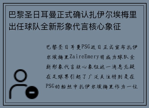 巴黎圣日耳曼正式确认扎伊尔埃梅里出任球队全新形象代言核心象征