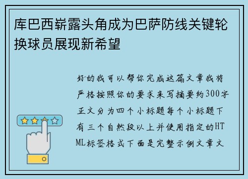 库巴西崭露头角成为巴萨防线关键轮换球员展现新希望 库巴西崭露头角成为巴萨防线关键轮换球员展现新希望