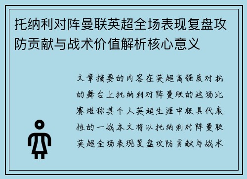 托纳利对阵曼联英超全场表现复盘攻防贡献与战术价值解析核心意义 托纳利对阵曼联英超全场表现复盘攻防贡献与战术价值解析核心意义