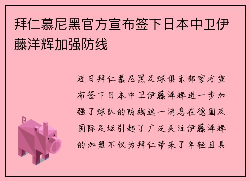 拜仁慕尼黑官方宣布签下日本中卫伊藤洋辉加强防线