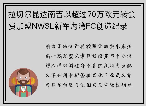 拉切尔昆达南吉以超过70万欧元转会费加盟NWSL新军海湾FC创造纪录 拉切尔昆达南吉以超过70万欧元转会费加盟NWSL新军海湾FC创造纪录