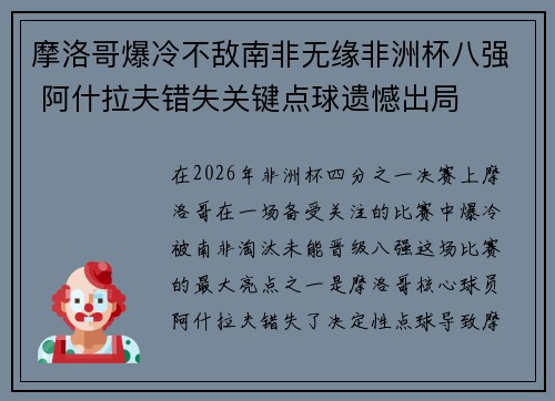 摩洛哥爆冷不敌南非无缘非洲杯八强 阿什拉夫错失关键点球遗憾出局