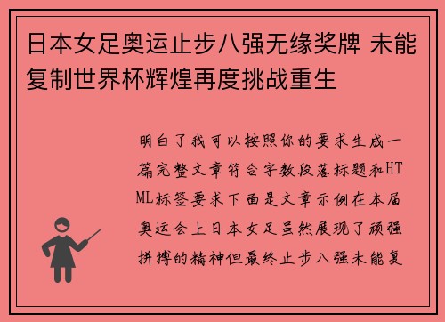 日本女足奥运止步八强无缘奖牌 未能复制世界杯辉煌再度挑战重生