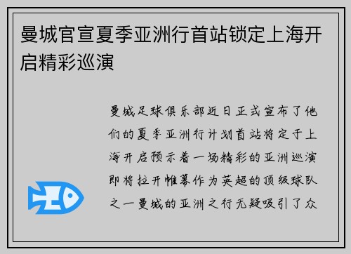 曼城官宣夏季亚洲行首站锁定上海开启精彩巡演