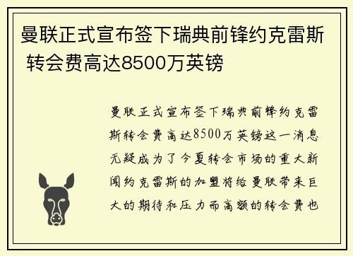 曼联正式宣布签下瑞典前锋约克雷斯 转会费高达8500万英镑 曼联正式宣布签下瑞典前锋约克雷斯 转会费高达8500万英镑
