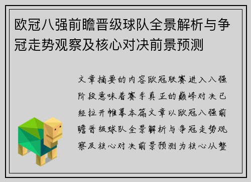 欧冠八强前瞻晋级球队全景解析与争冠走势观察及核心对决前景预测