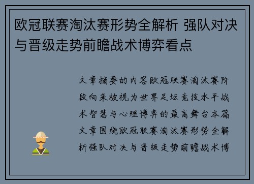 欧冠联赛淘汰赛形势全解析 强队对决与晋级走势前瞻战术博弈看点 欧冠联赛淘汰赛形势全解析 强队对决与晋级走势前瞻战术博弈看点