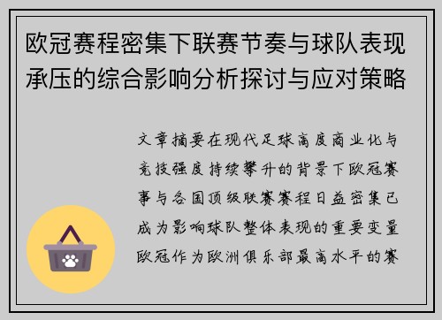欧冠赛程密集下联赛节奏与球队表现承压的综合影响分析探讨与应对策略