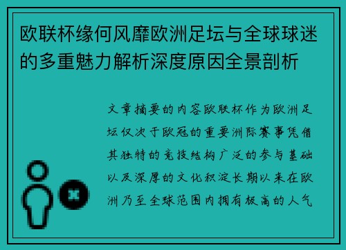 欧联杯缘何风靡欧洲足坛与全球球迷的多重魅力解析深度原因全景剖析 欧联杯缘何风靡欧洲足坛与全球球迷的多重魅力解析深度原因全景剖析