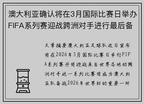 澳大利亚确认将在3月国际比赛日举办FIFA系列赛迎战跨洲对手进行最后备战