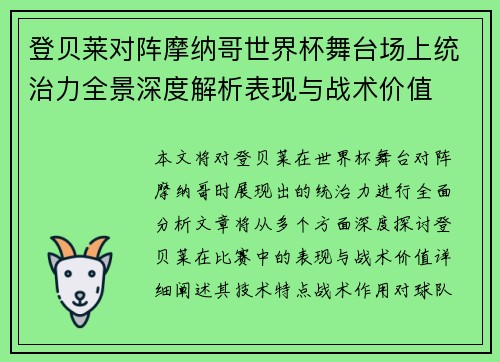 登贝莱对阵摩纳哥世界杯舞台场上统治力全景深度解析表现与战术价值 登贝莱对阵摩纳哥世界杯舞台场上统治力全景深度解析表现与战术价值