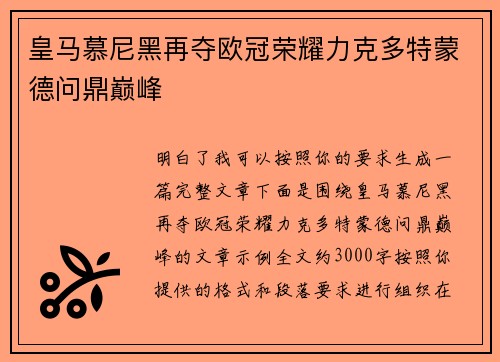 皇马慕尼黑再夺欧冠荣耀力克多特蒙德问鼎巅峰
