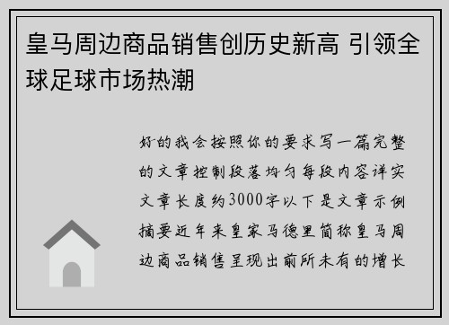 皇马周边商品销售创历史新高 引领全球足球市场热潮