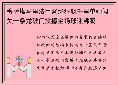 穆萨塔马里法甲客场狂飙千里单骑闯关一条龙破门震撼全场球迷沸腾