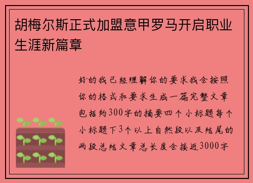胡梅尔斯正式加盟意甲罗马开启职业生涯新篇章