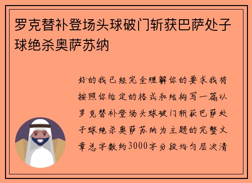 罗克替补登场头球破门斩获巴萨处子球绝杀奥萨苏纳 罗克替补登场头球破门斩获巴萨处子球绝杀奥萨苏纳