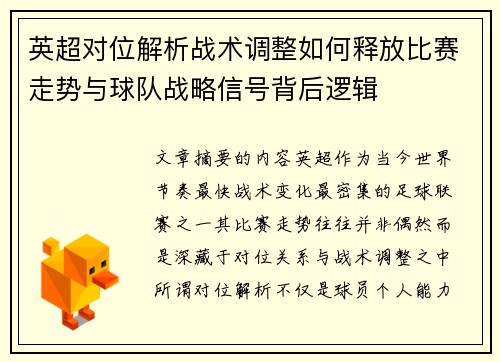 英超对位解析战术调整如何释放比赛走势与球队战略信号背后逻辑