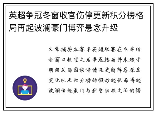 英超争冠冬窗收官伤停更新积分榜格局再起波澜豪门博弈悬念升级