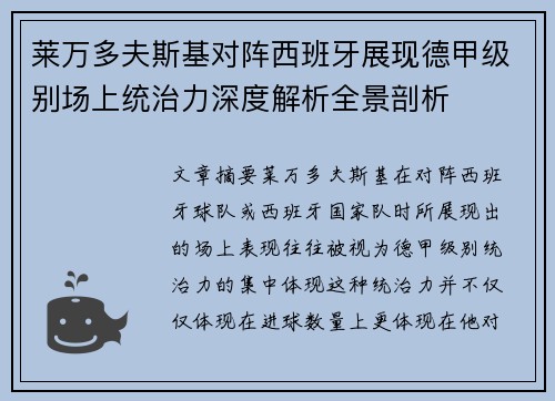 莱万多夫斯基对阵西班牙展现德甲级别场上统治力深度解析全景剖析 莱万多夫斯基对阵西班牙展现德甲级别场上统治力深度解析全景剖析
