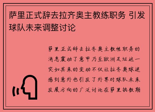 萨里正式辞去拉齐奥主教练职务 引发球队未来调整讨论