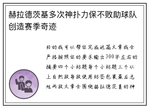 赫拉德茨基多次神扑力保不败助球队创造赛季奇迹 赫拉德茨基多次神扑力保不败助球队创造赛季奇迹