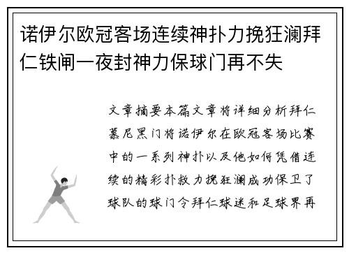 诺伊尔欧冠客场连续神扑力挽狂澜拜仁铁闸一夜封神力保球门再不失