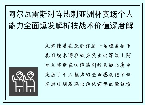 阿尔瓦雷斯对阵热刺亚洲杯赛场个人能力全面爆发解析技战术价值深度解读