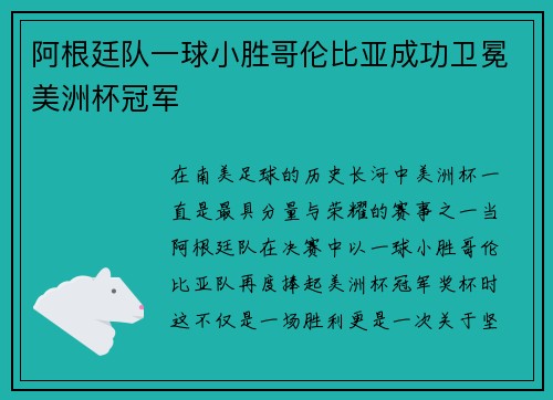 阿根廷队一球小胜哥伦比亚成功卫冕美洲杯冠军