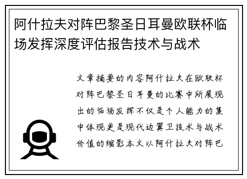 阿什拉夫对阵巴黎圣日耳曼欧联杯临场发挥深度评估报告技术与战术