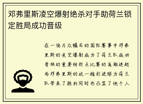 邓弗里斯凌空爆射绝杀对手助荷兰锁定胜局成功晋级 邓弗里斯凌空爆射绝杀对手助荷兰锁定胜局成功晋级