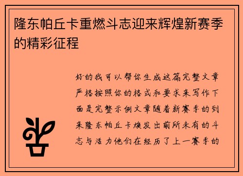 隆东帕丘卡重燃斗志迎来辉煌新赛季的精彩征程
