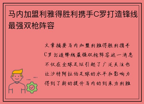 马内加盟利雅得胜利携手C罗打造锋线最强双枪阵容