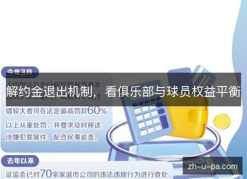 解约金退出机制,看俱乐部与球员权益平衡 解约金退出机制,看俱乐部与球员权益平衡