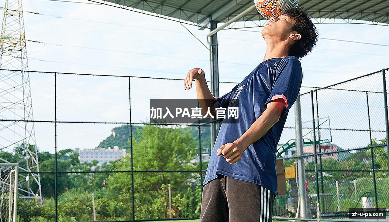 加入PA真人官网